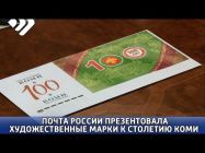 Почта России презентовала художественные марки, конверты и штемпели к столетию Коми